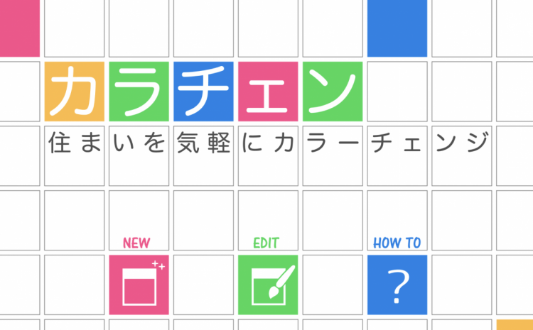 外壁の色選びのコツ　を実践できる「カラチェン」のスタート画面