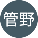 未絵管野 未絵管野