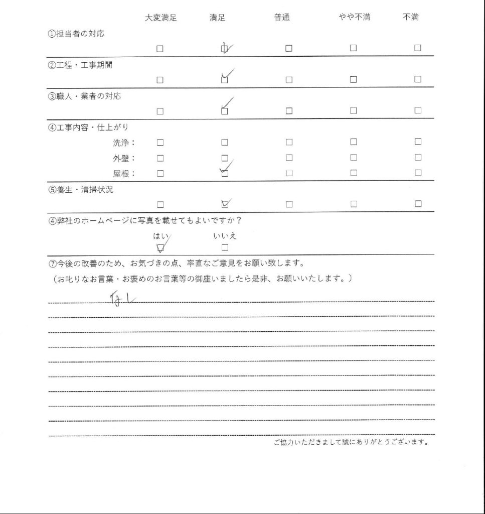 相模原市南区の　屋根葺き替え工事　のアンケート