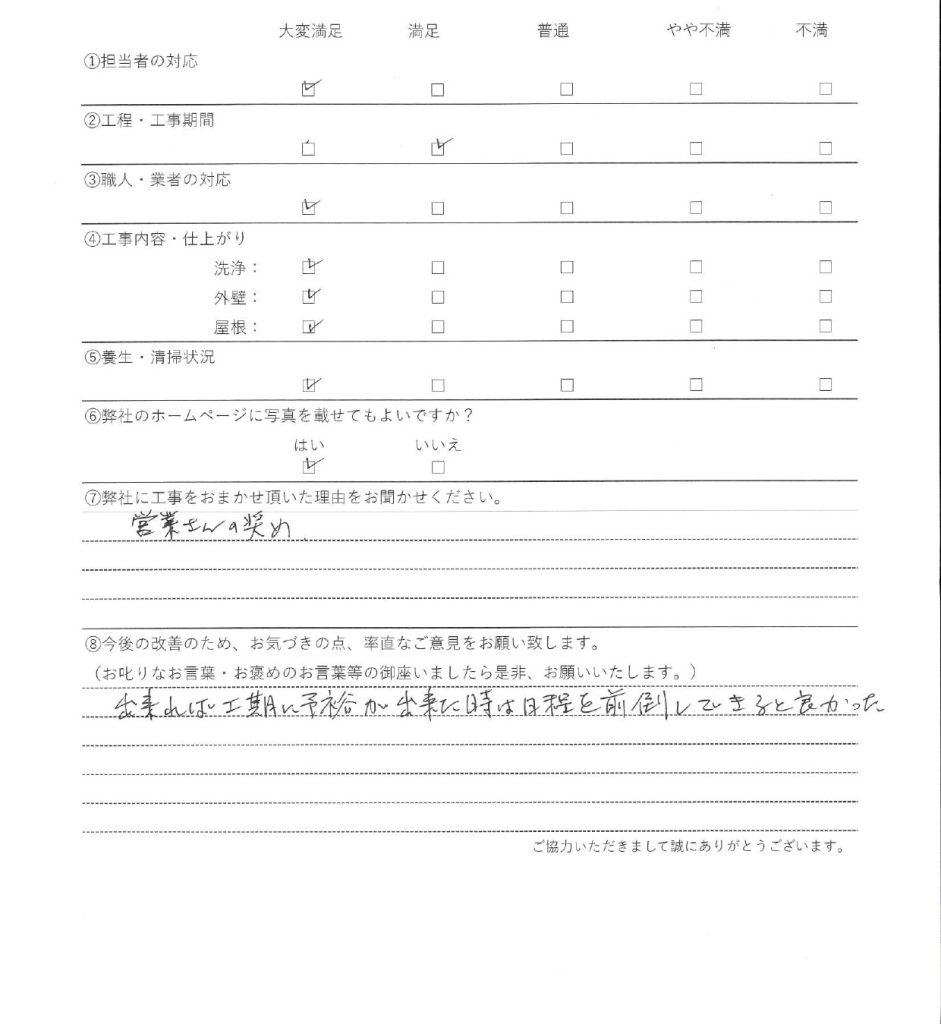 東京都町田市の　屋根葺き替え工事　のアンケート