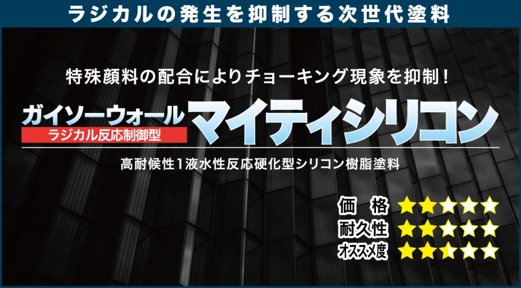 　ラジカル　制御型塗料のガイソーウォールマイティシリコンのバナー画像