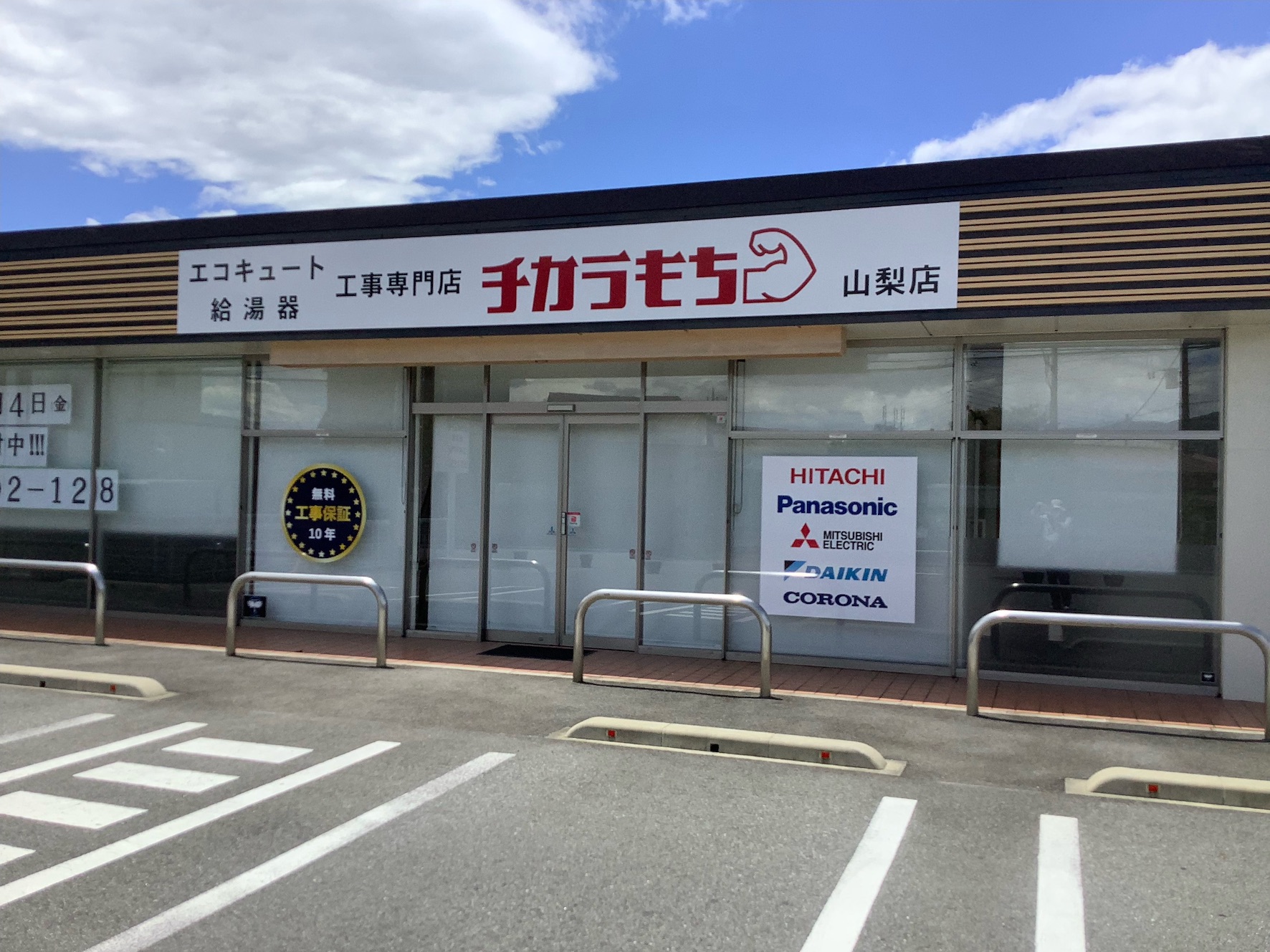 チカラもち山梨店 の外観写真