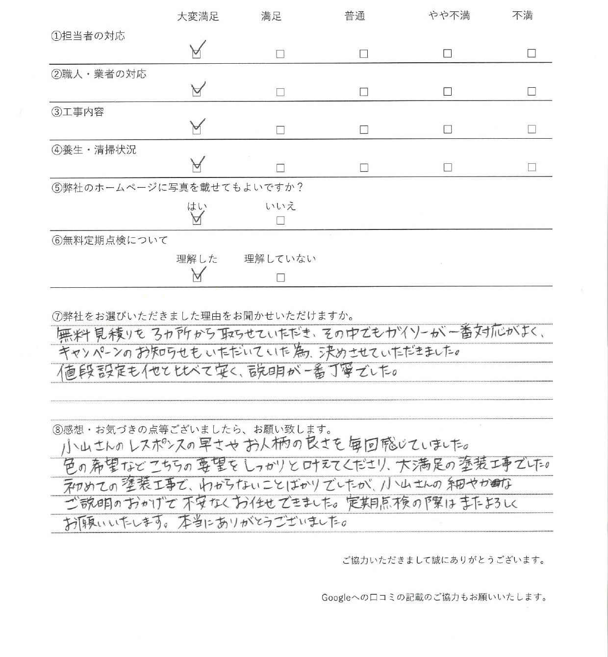 横浜市瀬谷区の外壁・屋根塗装工事　についてのアンケート