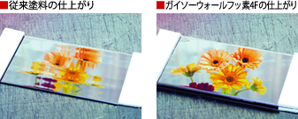 ガイソーウォールフッ素4Fの塗膜の仕上がりの比較写真