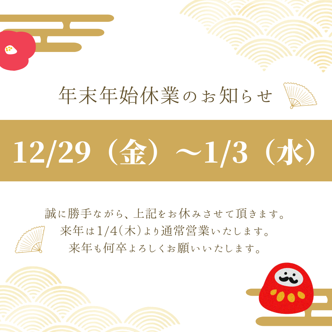 ガイソー横浜港南店・町田店・山梨店、チカラもち山梨店の　年末年始休業のお知らせ