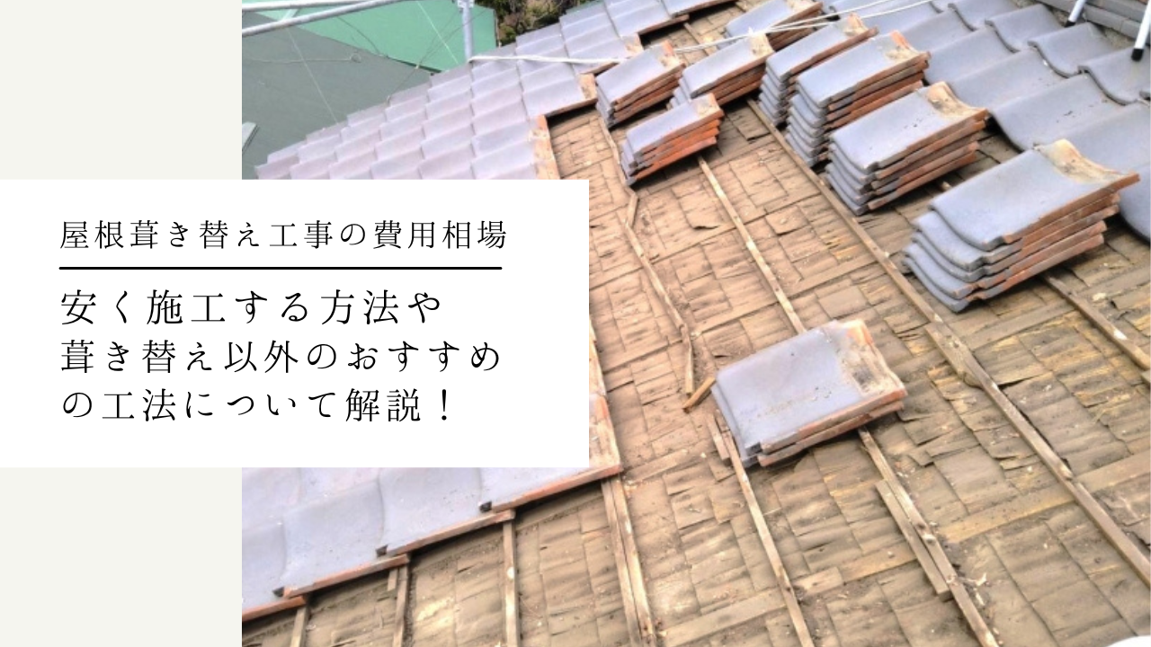 屋根葺き替え工事の費用相場