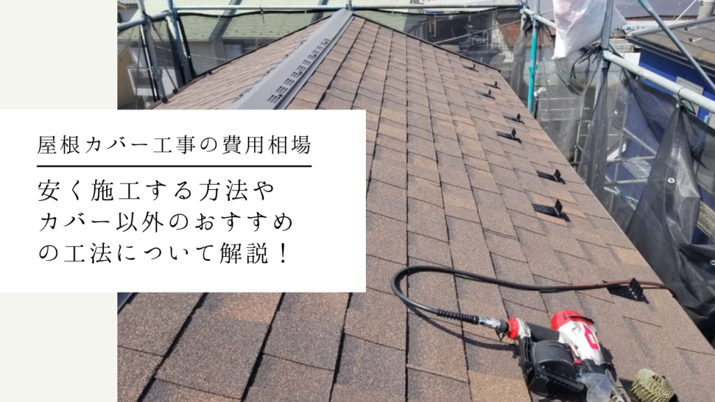 屋根カバー工事の費用相場