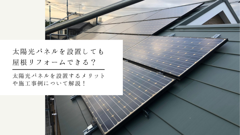 太陽光パネルをしても屋根リフォームできる？